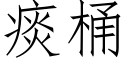 痰桶 (仿宋矢量字庫)