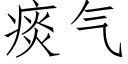 痰气 (仿宋矢量字库)