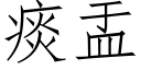 痰盂 (仿宋矢量字库)