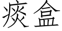 痰盒 (仿宋矢量字庫)