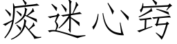 痰迷心竅 (仿宋矢量字庫)