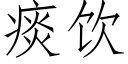 痰飲 (仿宋矢量字庫)