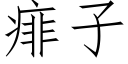 痱子 (仿宋矢量字庫)