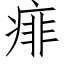 痱 (仿宋矢量字庫)