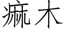 痲木 (仿宋矢量字庫)