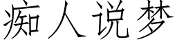 癡人說夢 (仿宋矢量字庫)