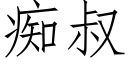 痴叔 (仿宋矢量字库)