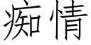 痴情 (仿宋矢量字库)