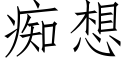 痴想 (仿宋矢量字库)