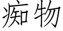 癡物 (仿宋矢量字庫)