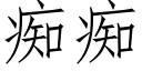 癡癡 (仿宋矢量字庫)