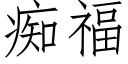 痴福 (仿宋矢量字库)