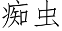 癡蟲 (仿宋矢量字庫)