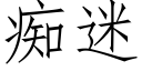 癡迷 (仿宋矢量字庫)