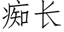 痴长 (仿宋矢量字库)