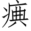 痶 (仿宋矢量字庫)