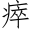 瘁 (仿宋矢量字库)