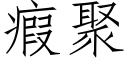 瘕聚 (仿宋矢量字庫)