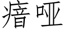 瘖哑 (仿宋矢量字库)