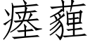 瘗薶 (仿宋矢量字库)