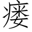 瘘 (仿宋矢量字庫)