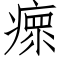 瘝 (仿宋矢量字库)