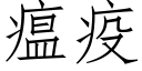 瘟疫 (仿宋矢量字庫)