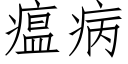 瘟病 (仿宋矢量字庫)