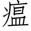 瘟 (仿宋矢量字庫)