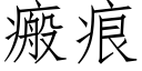 瘢痕 (仿宋矢量字库)