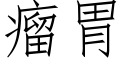 瘤胃 (仿宋矢量字庫)