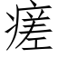 瘥 (仿宋矢量字庫)