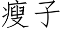 瘦子 (仿宋矢量字库)