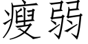 瘦弱 (仿宋矢量字庫)