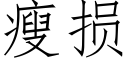 瘦損 (仿宋矢量字庫)