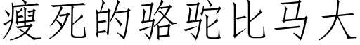 瘦死的骆驼比马大 (仿宋矢量字库)