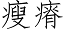 瘦瘠 (仿宋矢量字库)