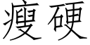 瘦硬 (仿宋矢量字库)