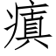 瘨 (仿宋矢量字库)