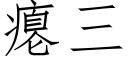 癟三 (仿宋矢量字庫)