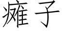 癱子 (仿宋矢量字庫)