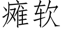 瘫软 (仿宋矢量字库)