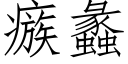 瘯蠡 (仿宋矢量字库)