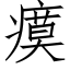 瘼 (仿宋矢量字庫)