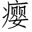 瘿 (仿宋矢量字库)