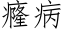 癃病 (仿宋矢量字庫)