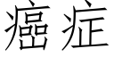 癌症 (仿宋矢量字库)