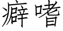 癖嗜 (仿宋矢量字庫)