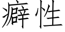 癖性 (仿宋矢量字庫)