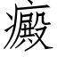 癜 (仿宋矢量字庫)